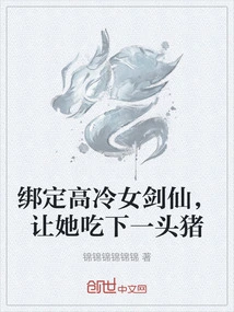 Bind a Cold Female Sword Fairy and Let Her Eat a Pig