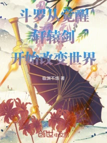 Douluo Starts from Awakening Xuanyuan Sword and Changes the World