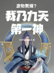 Useless Son-in-law? I Am the Number One God in the Nine Heavens