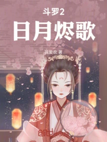 Douluo 2: Sun and Moon Ember Song