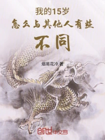 Why is My 15-year-old Different from Others?