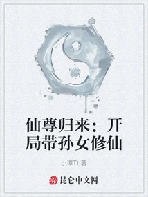 Return of the Immortal Lord: Take Your Granddaughter to Practice Immortality at the Beginning