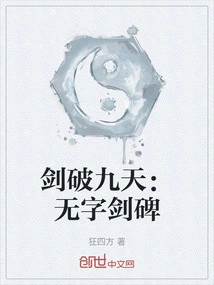 The Sword Breaks the Nine Heavens: Wordless Sword Monument