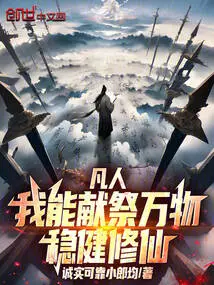 Mortal: I Can Sacrifice All Things and Cultivate Immortality Steadily!