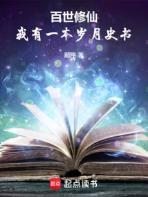 Cultivation of Immortality for Hundreds of Generations: I Have a History Book