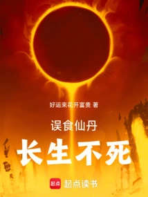 Eating the Elixir by Mistake Will Lead to Immortality