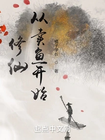 Cultivation of Immortality Begins with Selling Fish