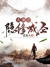 Great Qin's Hermitage and Becoming a Saint