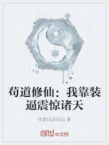 Gou Dao Xiuxian: I Shocked the World by Showing Off