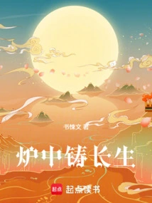 Casting Eternal Life in the Furnace