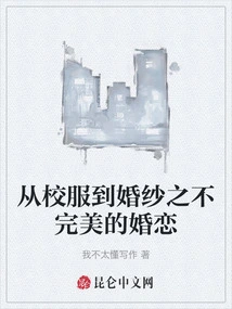 From School Uniforms to Wedding Dresses: Imperfect Marriage and Love