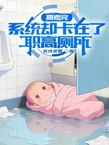 After Finishing the College Entrance Examination, the System Got Stuck in the Toilet of the Vocational High School