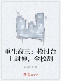 Reborn as a Senior in High School: on the Review Stage, the Whole School Was Criticized