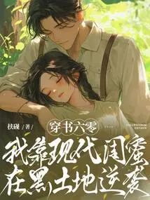 Crossing the Book Sixty: I Rely on Modern Best Friends to Counterattack in the Black Land