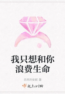 I Just Want to Waste My Life with You