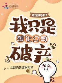 A Great Boss? I Just Want to Bankrupt the Company