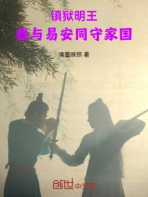 The Ming King Who Suppresses the Prison: Yi an and I Guard Our Country Together