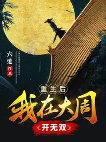 After Rebirth, I Became Unparalleled in the Great Zhou Dynasty