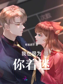 I'm Fascinated by You Too