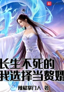 Immortal, I Choose to Be My Husband-in-law