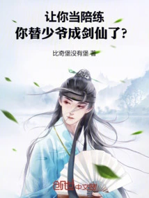 I Asked You to Be a Sparring Partner, and You Became a Swordsman for the Young Master?