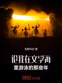 On the Years I Spent Swimming in the Sea of literature