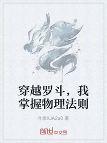 Traveling Through Luo Dou, I Master the Laws of Physics