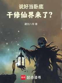 You Agreed to Be an Undercover Agent, and Qian Xiuxian Came to the World?