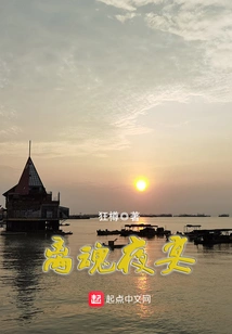 Soul-leaving Night Banquet