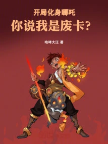 I Transformed into Nezha at the Beginning, and You Said I Was a Useless Card?