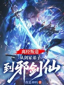 Apostasy, from Disciple of Sword Tomb to Evil Sword Immortal