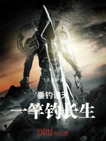 Fishing in the Heavens: Fishing for Immortality with One Rod