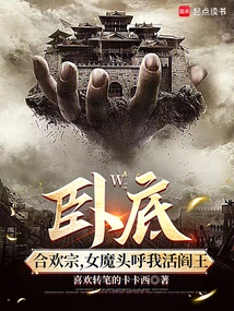 Undercover Sect, the Female Devil Calls Me the Living King of Hell