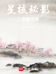 Secret Shadow of the Star Core: Record of the Three Realms Stars