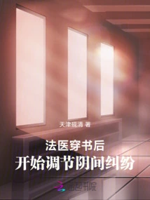 After the Forensic Doctor Passed Through the Book, He Began to Mediate Disputes in the Underworld