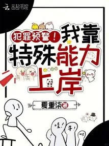 Crime Alert! I Came Ashore with Special Abilities