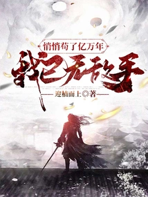 After Living Quietly for Hundreds of Millions of Years, I Am No Longer Invincible