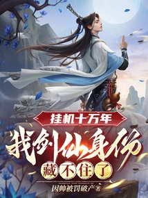 After Hanging up for a Hundred Thousand Years, I Can No Longer Hide My Identity as a Swordsman