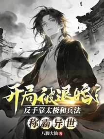 The Engagement Was Annulled at the Beginning? Backhand, Rely on Tai Chi and the Art of War to Dominate Another World