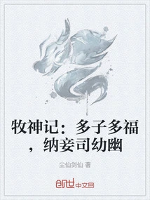 The Goddess of the Shepherd: Many Children Bring Blessings, Concubines Are Young and Quiet