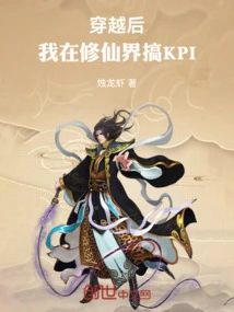 After Time Travel, I Worked on Kpi in the World of Cultivating Immortals