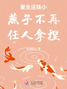 The Reborn Little Swallow is No Longer at the Mercy of Others