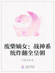 The Good-for-nothing Daughter: the God of War System Blew up the Entire Dynasty