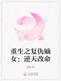 Rebirth of the Daughter of Revenge: Changing Fate Against Heaven