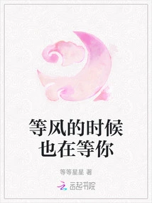 When I'm Waiting for the Wind, I'm Also Waiting for You