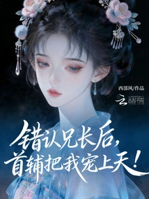 After I Mistakenly Recognized My Brother, My Chief Assistant Pampered Me to the Heavens!