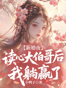 On Our Wedding Night, I Won by Lying Down after Reading My Uncle's Mind