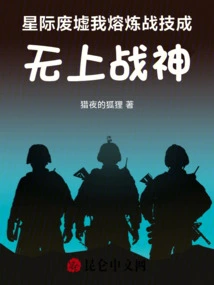 In the Interstellar Ruins, I Refined My Combat Skills and Became the Supreme God of War