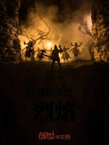 The Flames of the Persian Gulf