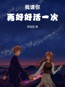 I Ask You to Live a Good Life Again